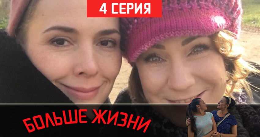 Больше жизни сколько серий вышло