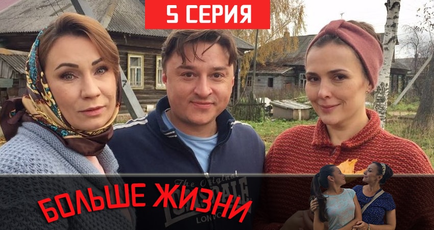 Больше жизни (1 сезон, 5 серия) смотреть онлайн бесплатно в хорошем HD качестве