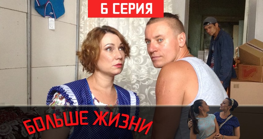 Смотреть все серии Больше жизни бесплатно