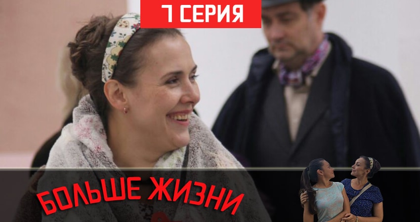 Больше жизни (1 сезон, 2019) смотреть онлайн