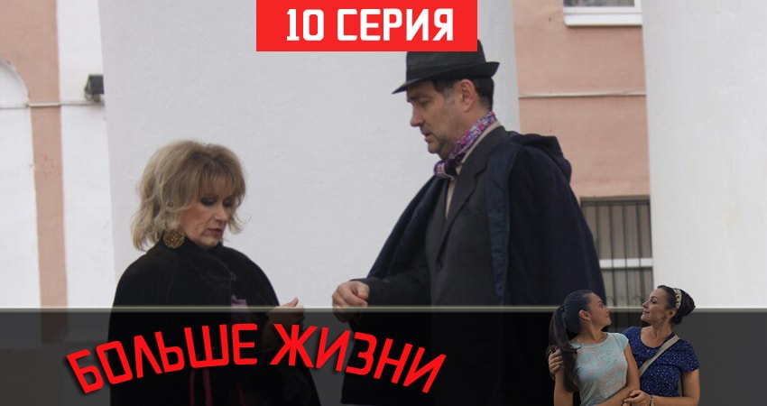 Больше жизни (2019) 1 сезон 10 серия полностью смотреть бесплатно без рекламы