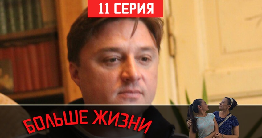 Смотреть сериал Больше жизни 1 сезон 11 серия бесплатно и без рекламы