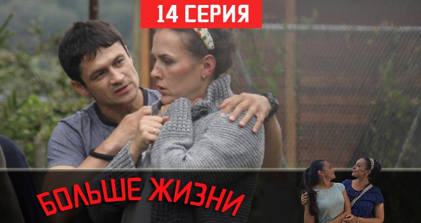 Больше жизни 1 сезон 14 серия все серии подряд онлайн бесплатно