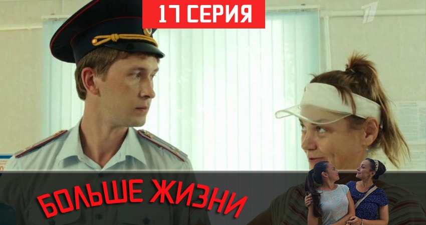 Больше жизни 1 сезон 17 серия смотреть онлайн на телефоне бесплатно
