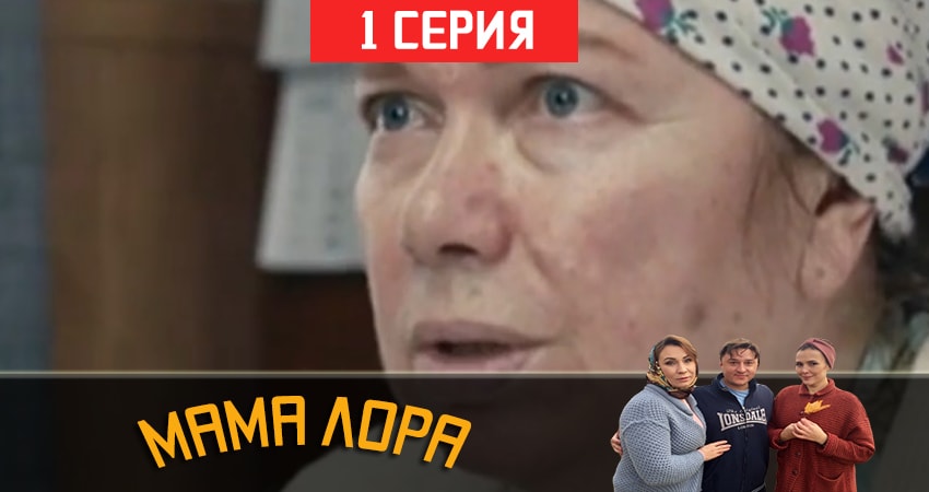 Мама Лора (1-16,17,18 серия) смотреть лорд фильм