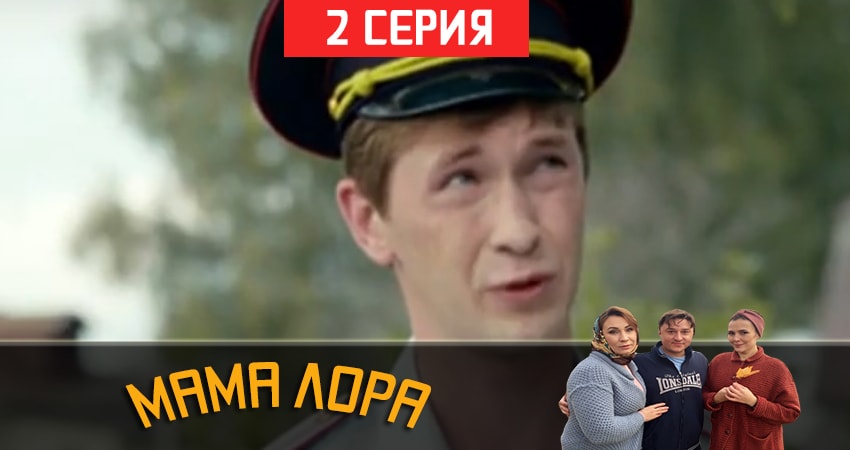 Мама Лора (2019) 1 сезон 2 серия смотреть бесплатно полностью