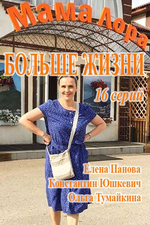 Мама Лора (2019) 1 сезон смотреть онлайн все серии в HD 720 или 1080