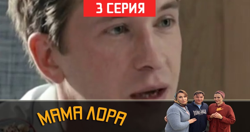 Мама Лора (2019) 1 сезон 3 серия онлайн бесплатно в высоком качестве