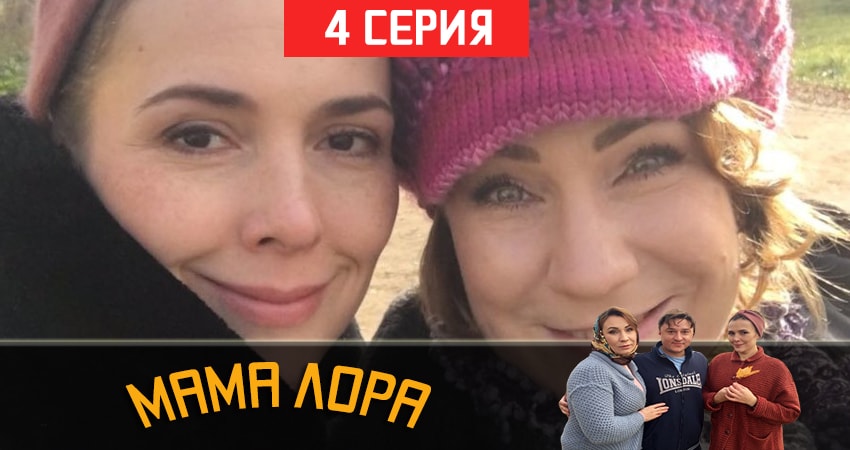 Фильм Мама Лора (1 сезон) сколько серий