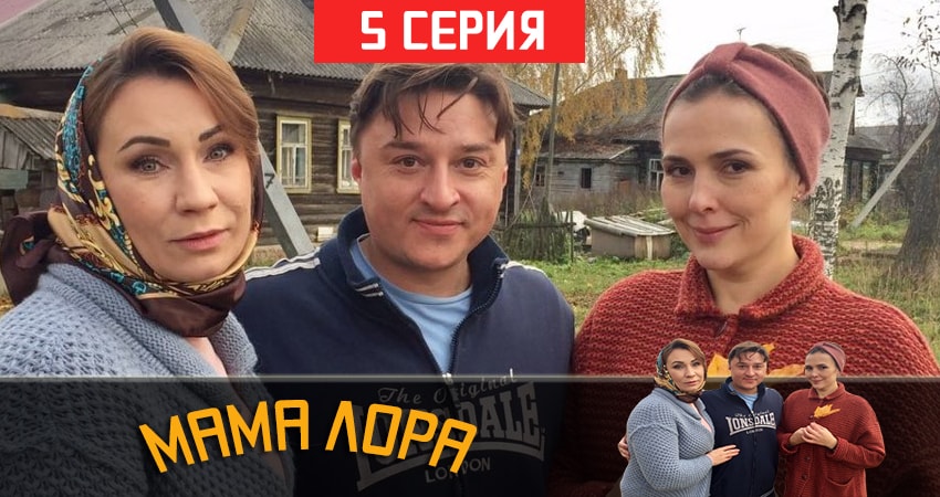 Смотреть фильм Мама Лора (1 сезон)