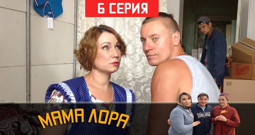 Мама Лора 1 сезон 6 серия смотреть онлайн в качестве 4K
