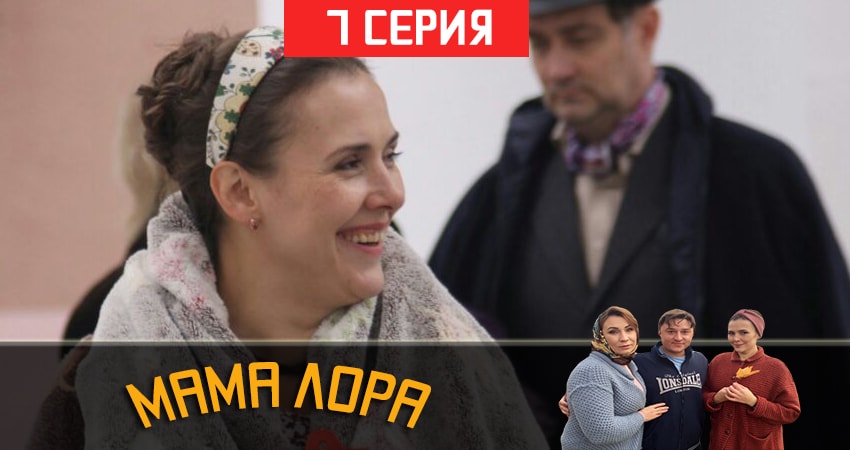 Cмотреть сериал Мама Лора 1 сезон 7 серия онлайн бесплатно