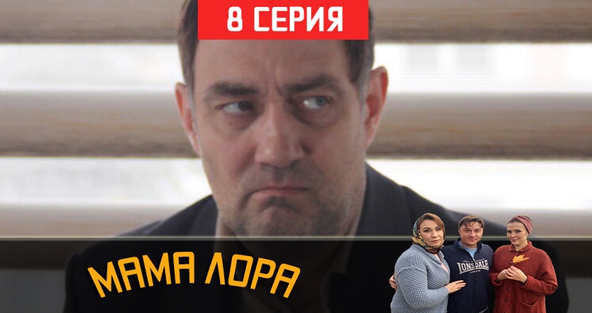 Мама Лора (2019) 1 сезон 8 серия смотреть в HD 1080 без регистрации