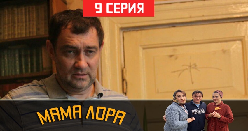 Смотреть сераил Мама Лора (2019) 1 сезон 9 серия HD 1080, 4K