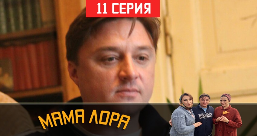 Мама Лора (2019) 1 сезон 11 серия полностью смотреть бесплатно без рекламы