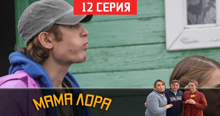 Мама Лора 1 сезон 12 серия полная версия смотреть бесплатно