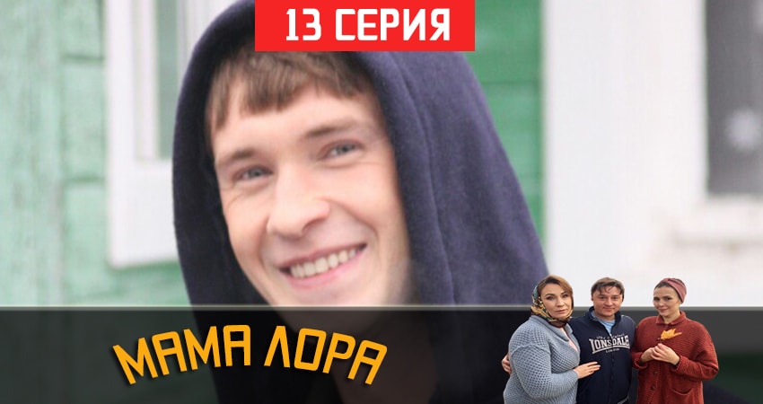 Мама Лора 1 сезон 13 серия смотреть в хорошем качестве