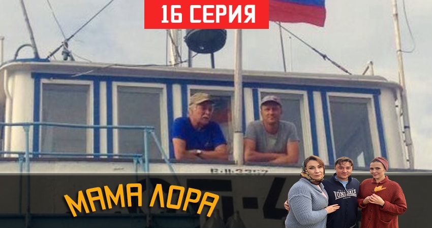 Смотреть Мама Лора 1 сезон 16 серия онлайн бесплатно без смс