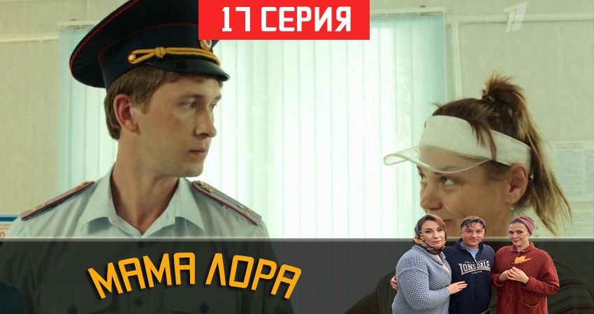 Смотреть сериал Мама Лора (2019) 1 сезон 17 серия в хорошем качестве онлайн