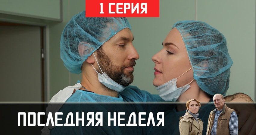 Сериал Последняя неделя (2019) 1 сезон 1 серия в 4K UHD и HD смотреть онлайн бесплатно