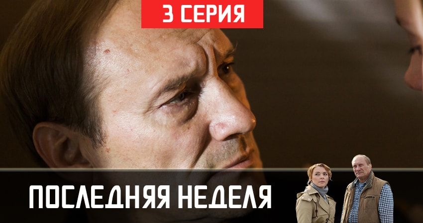 Последняя неделя где смотреть
