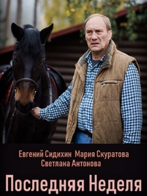 Последняя неделя 2 сезон (2019, Россия) смотреть сериал онлайн