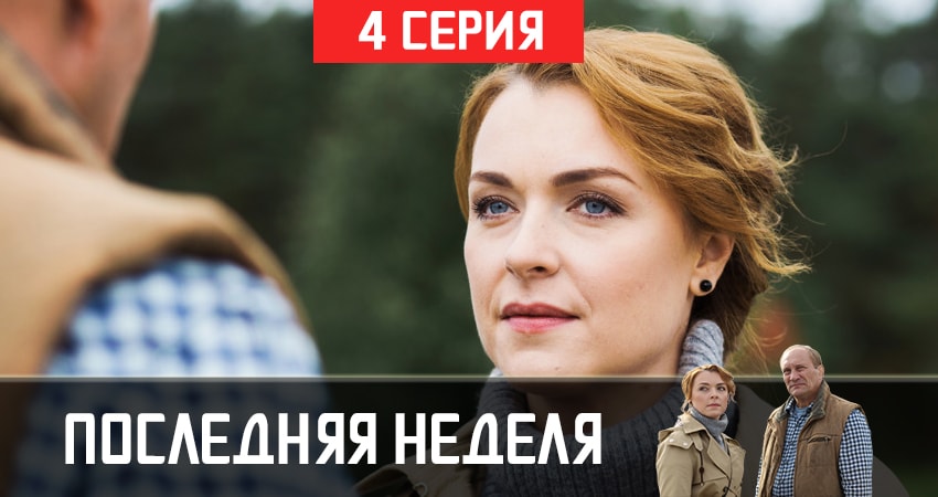 Саундтреки из сериала Последняя неделя (2 сезон)