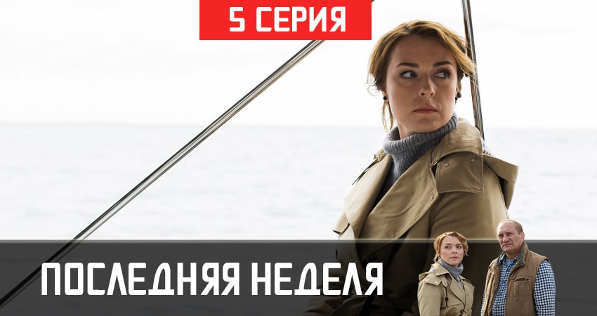Сериал Последняя неделя (1 сезон, 1-8,9,10 серия) онлайн лорд