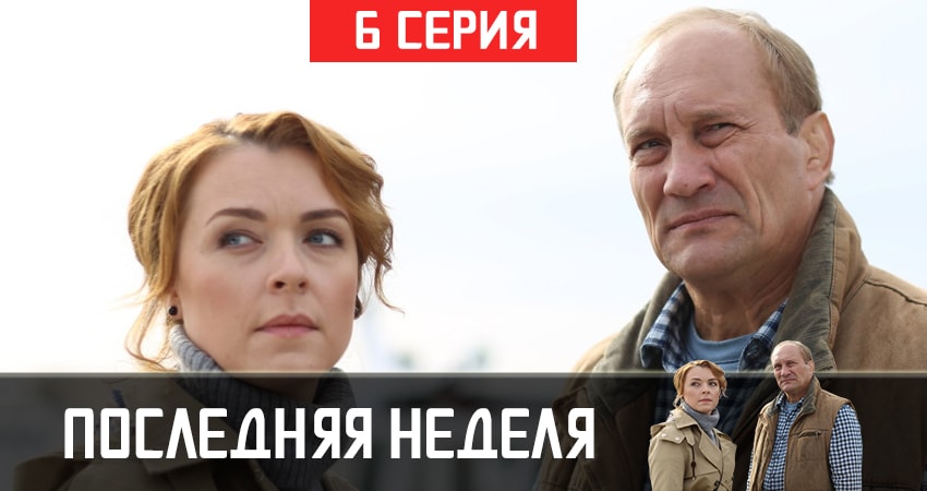 Сериал Последняя неделя (2019) 1 сезон 6 серия в хорошем качестве 1080 Full HD