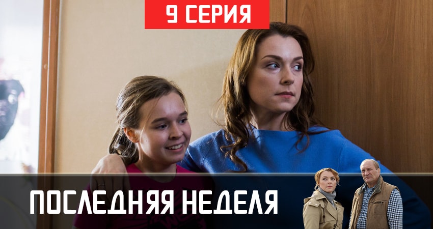 Последняя неделя где смотреть