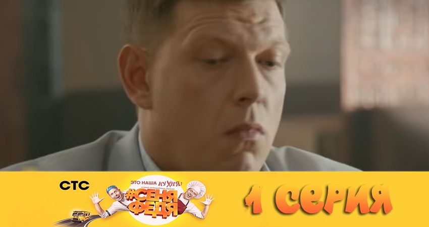 Смотреть сериал СеняФедя (2-й сезон) на рутубе