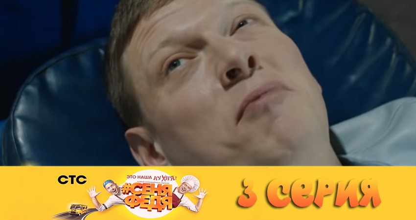 Сериал СеняФедя 2 сезон 3 серия смотреть онлайн бесплатно в хорошем качестве