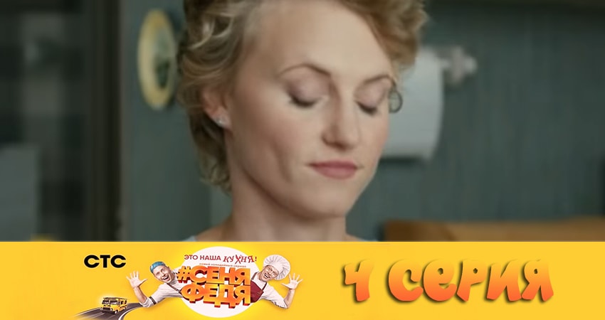 Сериал СеняФедя (2 сезон, 1-12,13,14 серия) режиссер