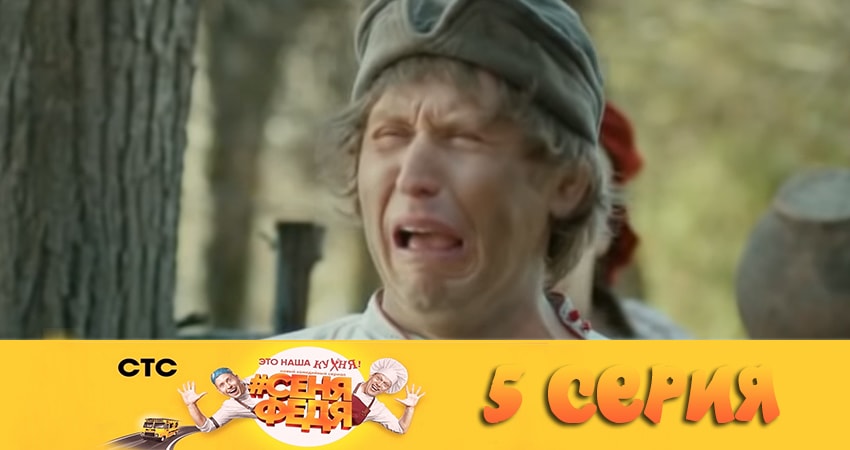 Смотреть сериал СеняФедя (2-й сезон) в тг
