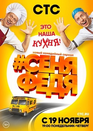 СеняФедя 2-й сезон (2019) смотреть сериал онлайн