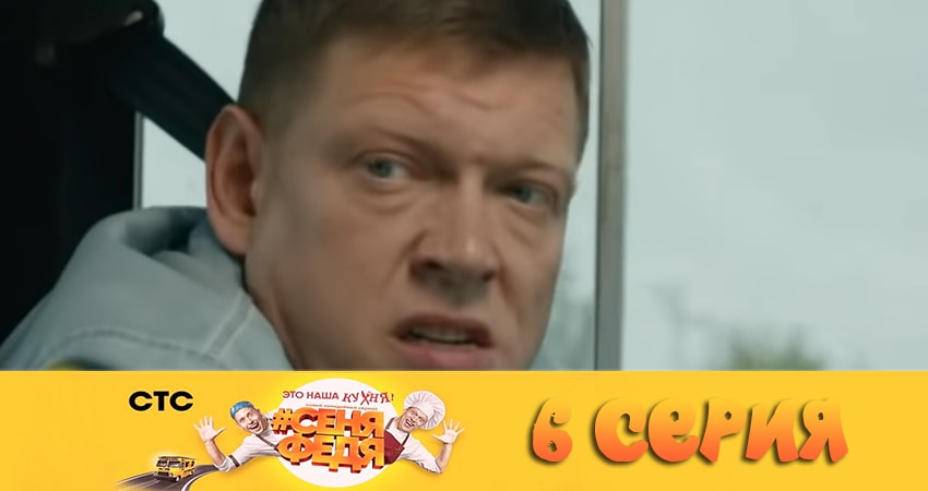 СеняФедя (2 сезон, 1-12,13,14 серия) сколько сезонов