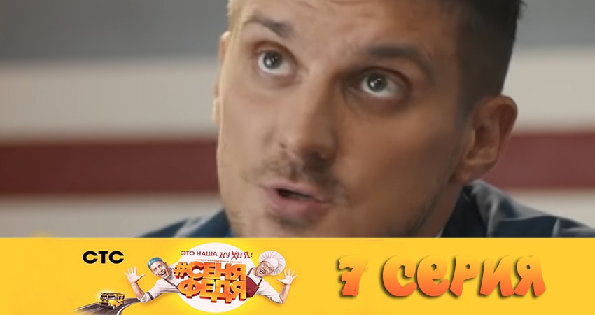 СеняФедя (2019) 2 сезон 7 серия онлайн бесплатно в высоком качестве