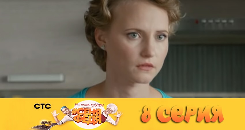 Cмотреть сериал СеняФедя 2 сезон 8 серия онлайн бесплатно