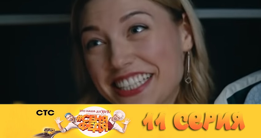 СеняФедя 2 сезон 11 серия смотреть онлайн бесплатно в хорошем качестве