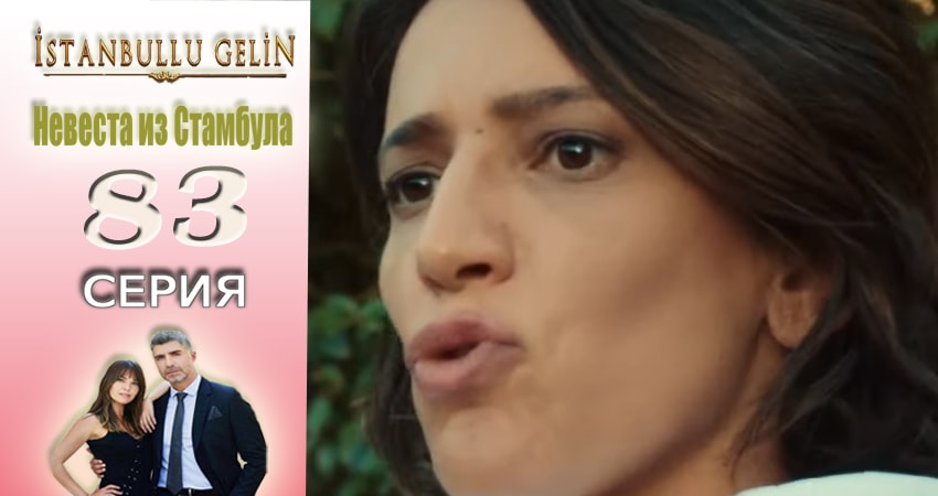 Невеста из Стамбула (Istanbullu Gelin) (2017) 2 сезон 83 серия смотреть онлайн без рекламы и регистрации