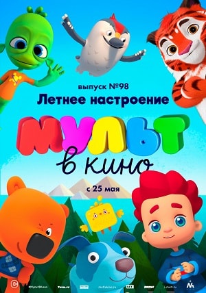 Фильм МУЛЬТ в кино. Выпуск 98. Летнее настроение 2019 в HD 720 и 1080 качестве онлайн бесплатно