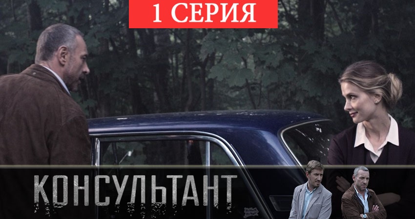 Консультант 2 (2019) 1 сезон 1 серия смотреть онлайн без рекламы