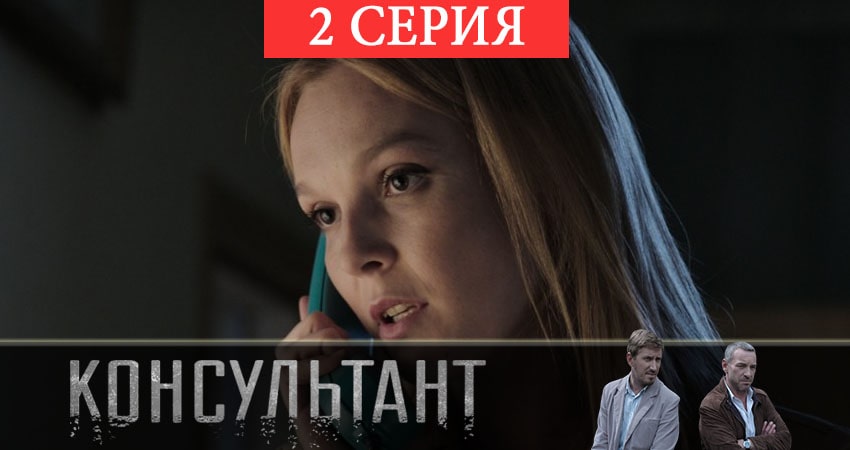 Консультант 2 (2019) 1 сезон 2 серия онлайн бесплатно в высоком качестве