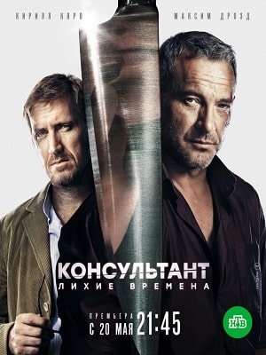 Консультант 2 1 сезон (2019, Россия) смотреть онлайн