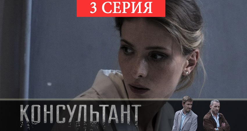 Консультант 2 (2019) 1 сезон 3 серия смотреть онлайн в хорошем качестве