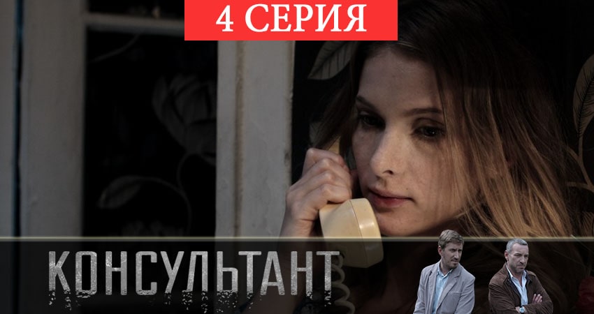 Смотреть сериал Консультант 2 (2019) 1 сезон 4 серия в хорошем качестве онлайн