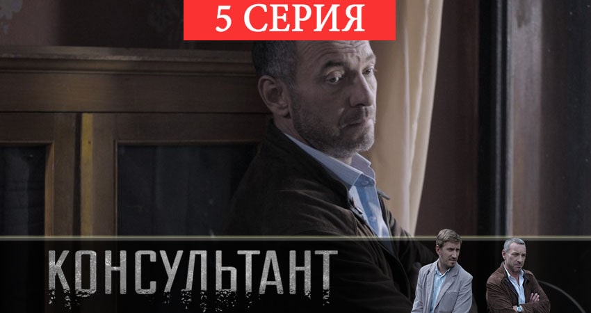 Сериал Консультант 2 (2019) 1 сезон 5 серия смотреть бесплатно в хорошем качестве