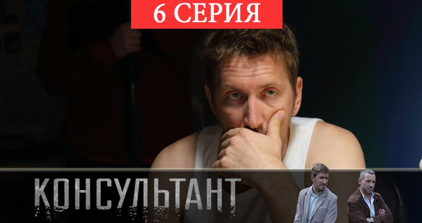 Консультант 2 (1-9,10,11 серия) смотреть бесплатно лордфильм