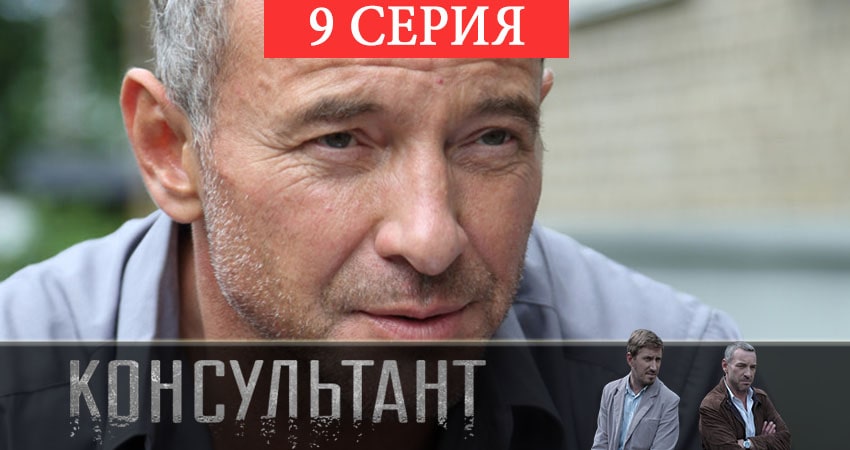Консультант 2 (2019) 1 сезон 9 серия смотреть в HD 1080 без регистрации
