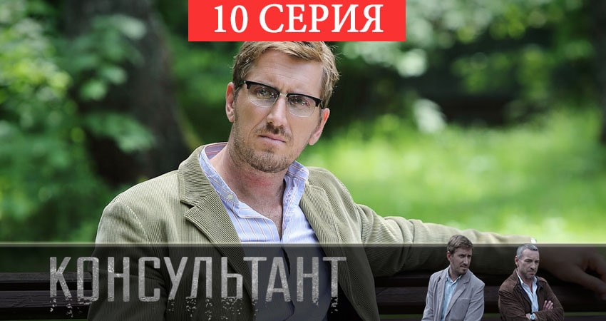 Консультант 2 (2 сезон) смотреть лорд фильм